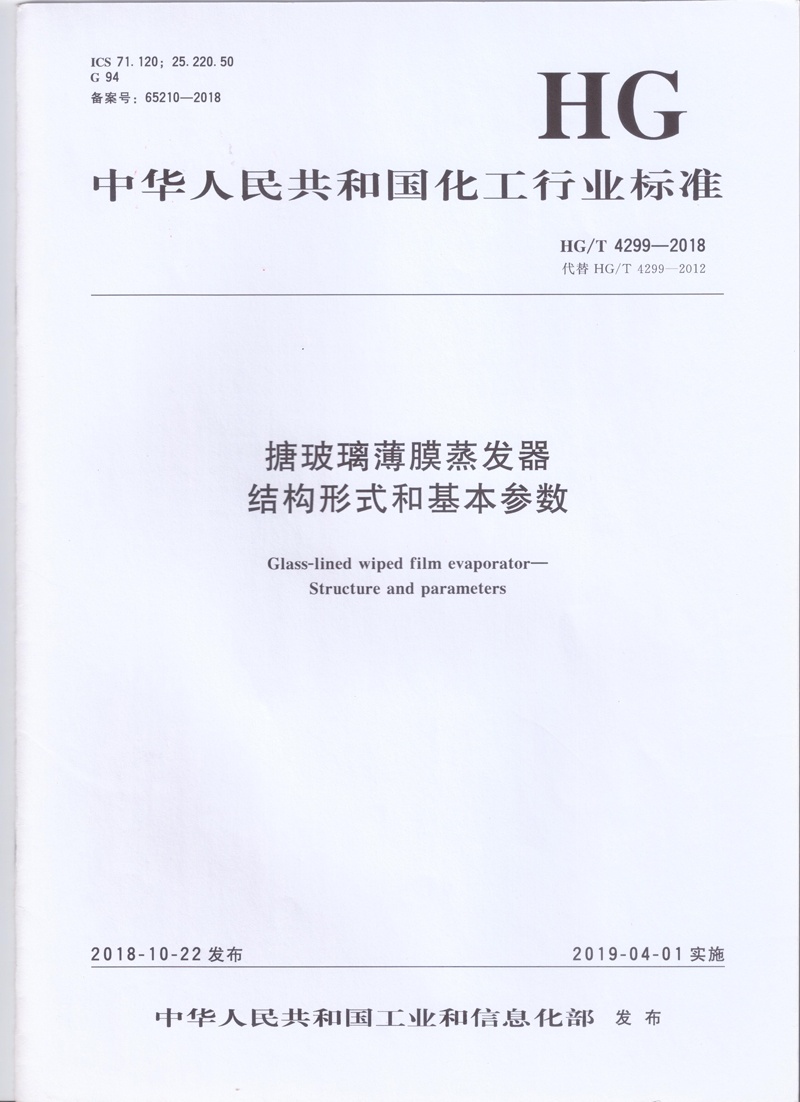 HG / T 4299-2018搪玻璃薄膜蒸發(fā)器結構形式和基本參數(shù) HG / T 4299-2018搪玻璃薄膜蒸發(fā)器結構形式和基本參數(shù)